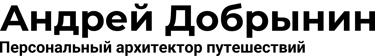 Andrey Dobrynin Travel logo