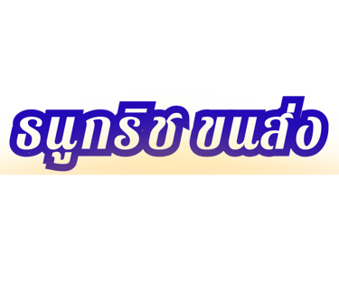 ธนูกริช ขนส่ง logo