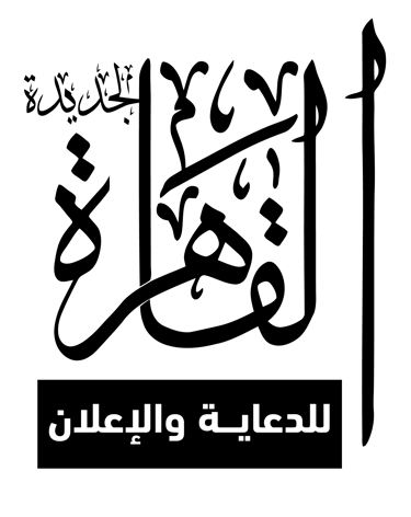 وكالة القاهرة الجديدة للدعاية والإعلان logo
