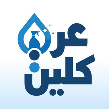 شركة عرب كلين لخدمات التنظيف logo