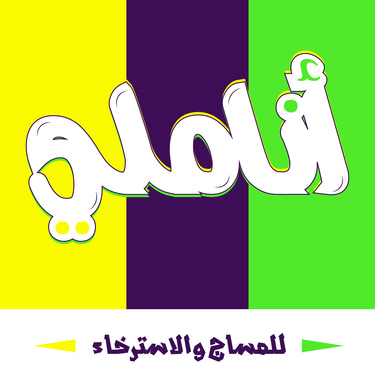مركز أناملي للمساج والاسترخاء logo