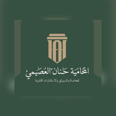 المحامية حنان العصيمي logo