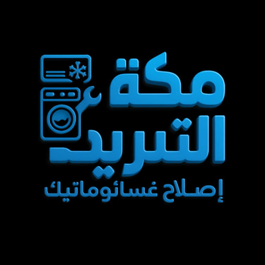 مكة التبريد إصلاح عسالات اتوماتيك logo