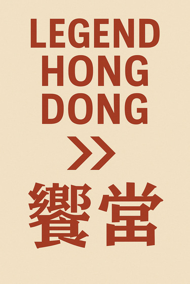 Legend Hong Dong Bento logo