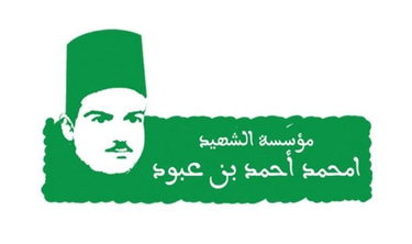 منشورات مؤسسة الشهيد امحمد أحمد بن عبود logo