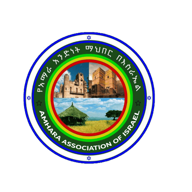 የአማራ አንድነት ማህበር በ እስራኤል logo