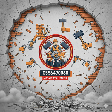 أفضل عامل تكسير جدار بالطائف 0556490060 تكسير وقص الجدار logo