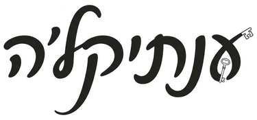 ענתיקלה logo