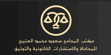 مكتب المحامي والموثق سعود محمد العتيبي للمحاماة والاستتشارات القانونية logo