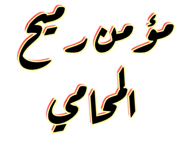 مؤمن رميح للمحاماة والإستشارات القانونية logo