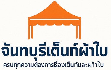 ร้านจันทบุรีเต็นท์ผ้าใบ logo