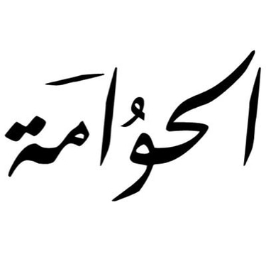 الحوامة logo
