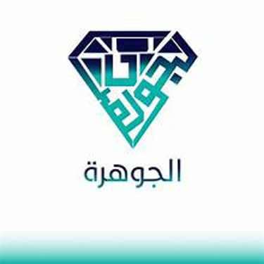 aljawhara0569085861 تنظيف المنازل وشقق وابراج  - تنظيف الكنب والسجاد والموكيت - تنظيف الفلل والمنازل والأبراج  logo