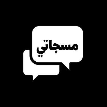 تطبيق مسجاتي - حالات و كلمات ورسائل logo