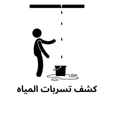 كشف تسربات المياه الرياض logo