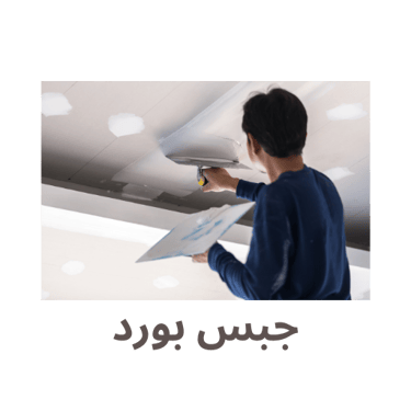 جبس بورد logo