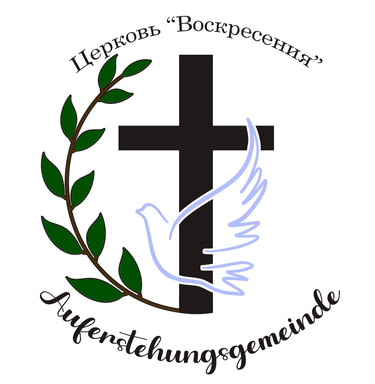 церковь в Duisburg, русская украинская церковь в Дуйсбурге Мюльхайм Крефельд Дюссельдорф Ратинген христиане в Дуйсбурге, верующие Дуйсбург, Ратинген, украинская церковь Duisburg Düsseldorf Krefeld  Essen Ratingen, харизматы пятидесятники в Дуйсбург, православные in Duisburg, cerkov live,  zerkow Duisburg; харизматическая церковь в Дуйсбурге, Библия молитва Дуйсбург, молодёжь в Дуйсбурге, домашняя группа в Дуйсбурге, церковь Воскресения украина, исцеление чудо покаяние вера жизнь Иисус Христос в Дуйсбурге, путь истина и жизнь любовь, надежда прощение процветание работа Дуисбург Крефельд Ратинген, Дюссельдорф церковь христиане верующие Мюльхайм logo