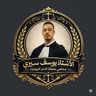 الأستاذ يوسف سيري - محامٍ بهيئة الدار البيضاء logo