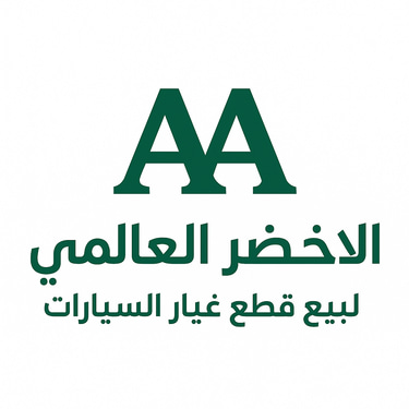 مؤسسة الاخضر العالمي logo