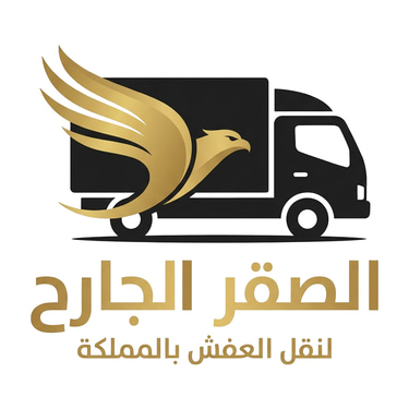 شركة الصقر الجارح لنقل العفش logo