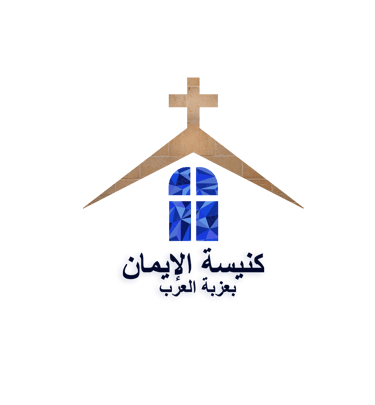 كنيسة الإيمان عزبة العرب logo