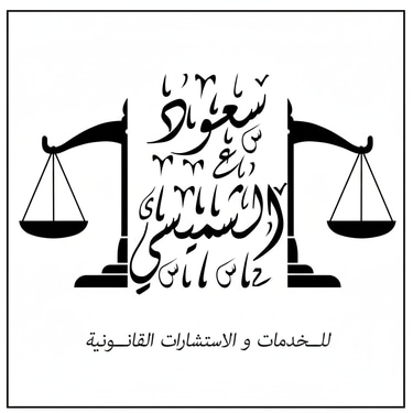 سعود الشميسي للخدمات والاستشارات القانونية logo
