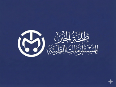 طلحة الخير للمستلزمات الطبية والتجهيزات logo