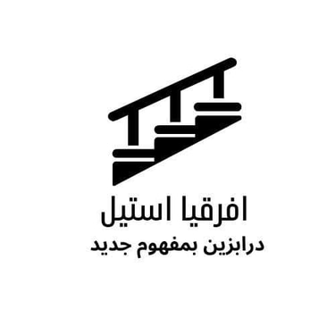 افرقيا استيل logo