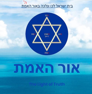 אור אמת logo