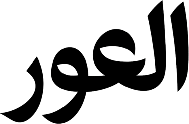 alawar - العور logo