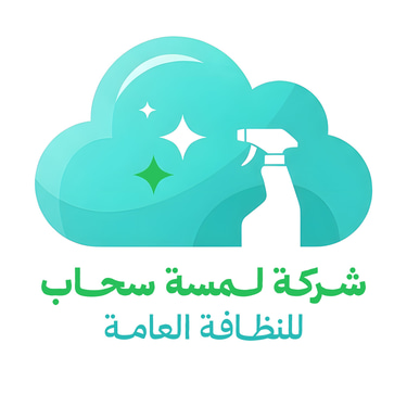 شركة لمسة سحاب لخدمات النظافة العامة بجدة ومكة ورابغ وينبع والطائف logo