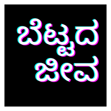 Bettada Jeeva logo