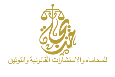 مكتب خديجة الخاطر للمحاماه و الاستشارات القانونية و التوثيق logo
