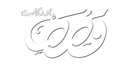 قصص بودكاست logo