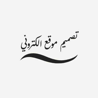 تصميم موقع الكتروني logo