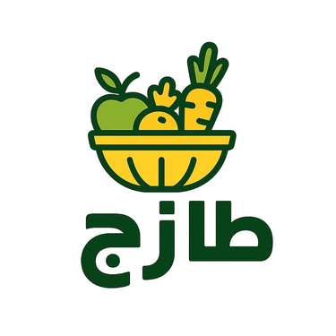 مؤسسة طازج للخضار والفواكه logo