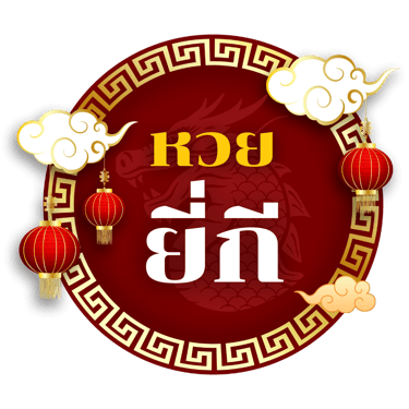 หวยยี่กี logo