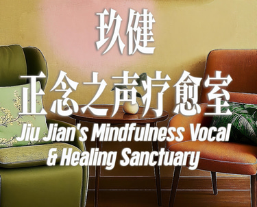 Jiu JIan`s Mindfulness Vocal & Healing Sanctuary 玖健正念之声疗愈室 logo