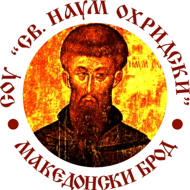 СОУ Св. Наум Охридски logo