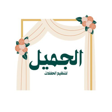 الجميل لتنظيم الحفلات logo