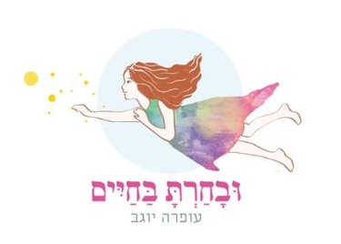 עופרה יוגב | עושים שלום בזוגיות logo
