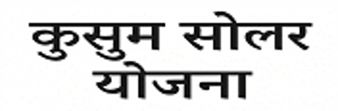 पीएम Kusum Solarा का उद्देश्य logo