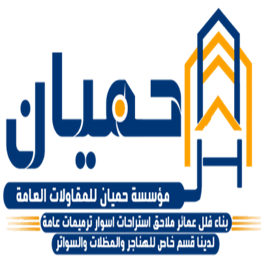 حميان للمقاولات logo