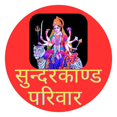 सुन्दरकाण्ड परिवार logo