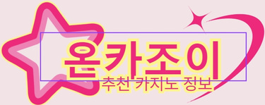 온카조이 logo