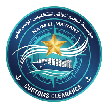 مؤسسة نجم الموانى للتخليص الجمركى logo