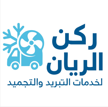 شركة ركن الريان لخدمات التبريد والتجميد بالمملكة العربية السعودية logo