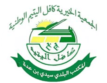 جمعية كافل اليتيم سيدي بن عدة logo