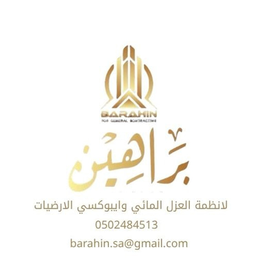 مؤسسة براهين لانظمة العزل المائي بالرياض logo