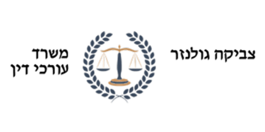 משרד עורכי דין צביקה גולנזר logo